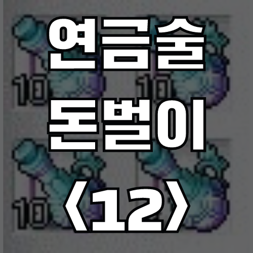  메이플스토리 연금술 돈벌이 <12> 향상된 10단계 민첩의 물약 (재료, 가격)