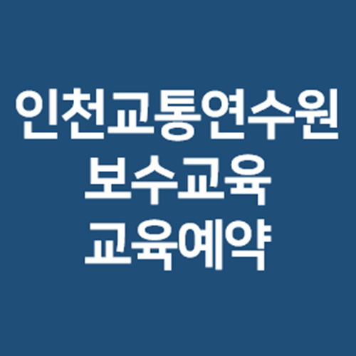 인천교통연수원-사진