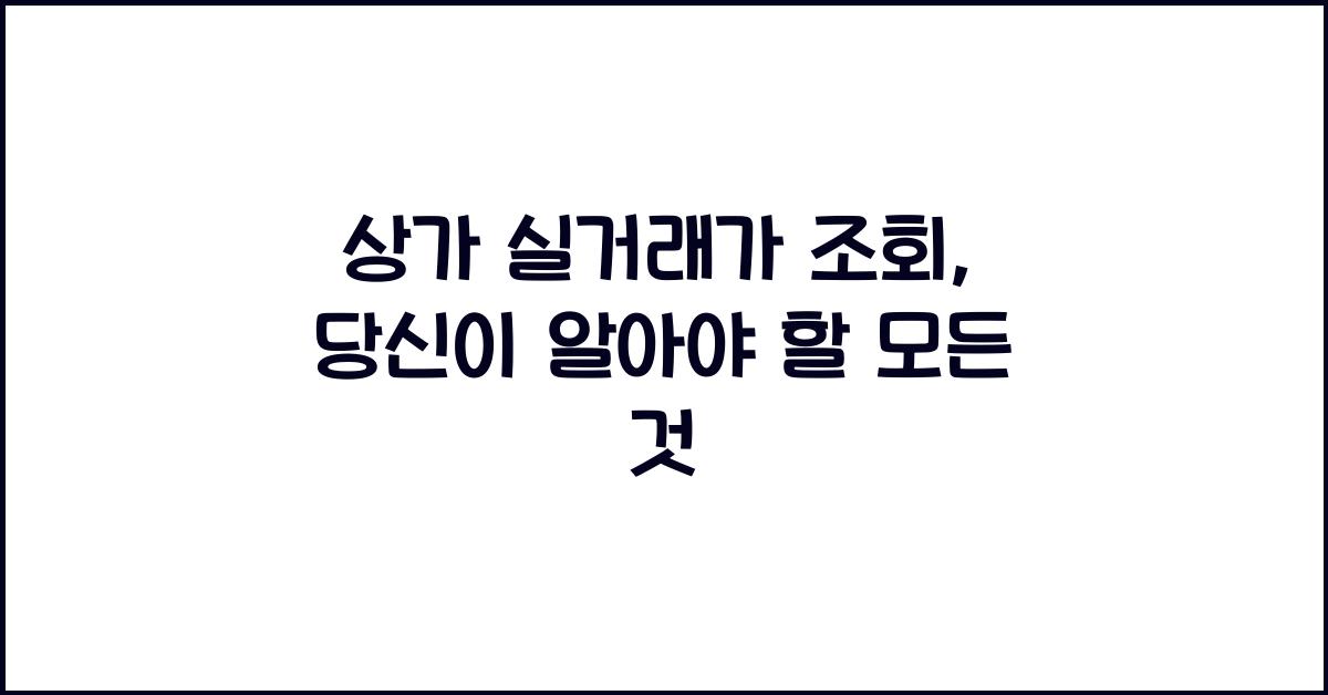 상가 실거래가 조회