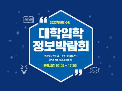 2023학년도-수시-대학입학정보-박람회