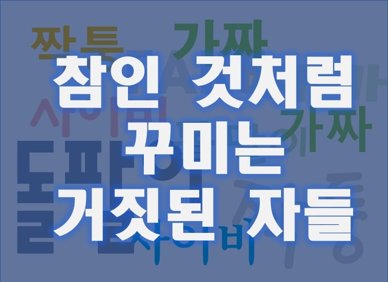  가짜·짜가·짝퉁·구라·사쿠라·돌팔이·사이비의 어원과 정확한 의미
