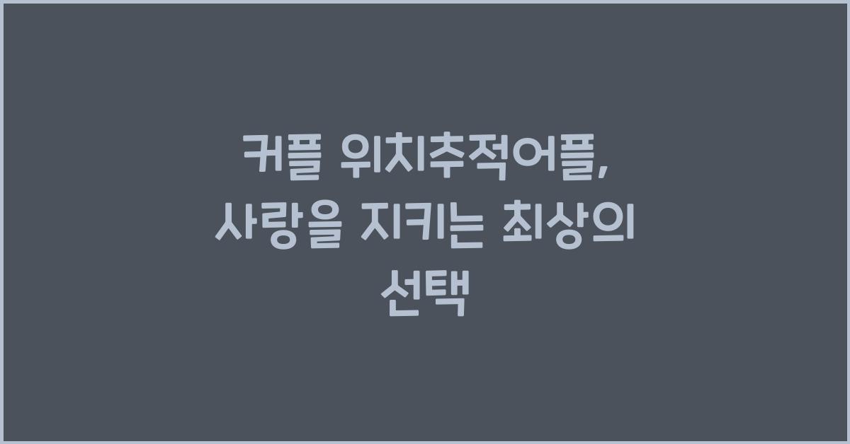 커플 위치추적어플