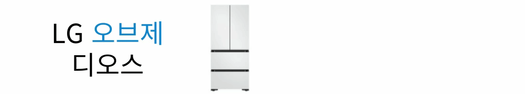 LG 오브제 디오스 김치톡톡 김치 냉장고 보러 가기 링크 사진