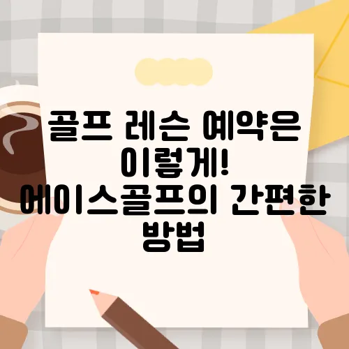 골프 레슨 예약은 이렇게! 에이스골프의 간편한 방법