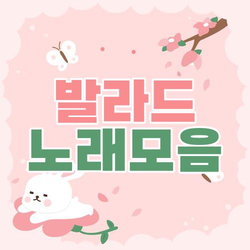 발라드 노래모음