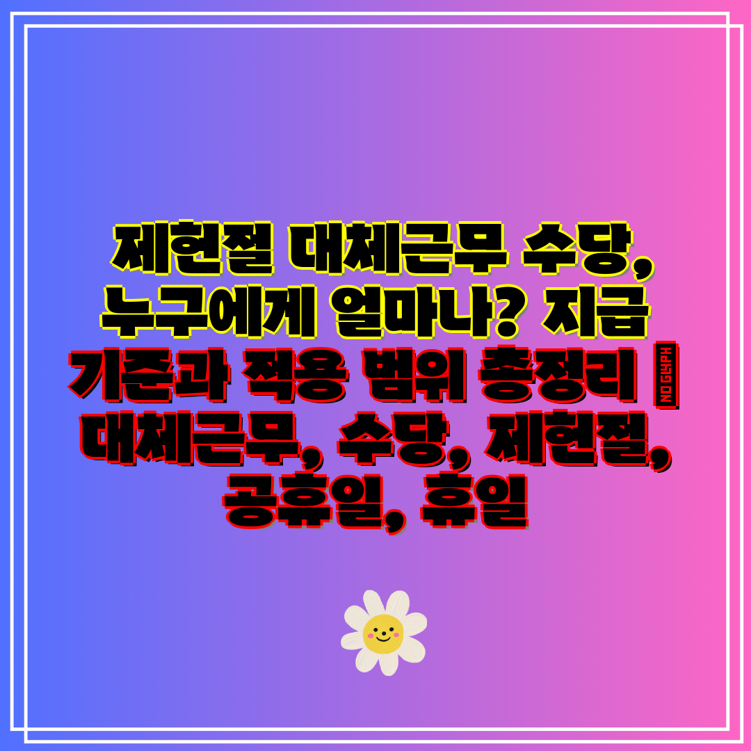  제헌절 대체근무 수당, 누구에게 얼마나 지급 기준과 
