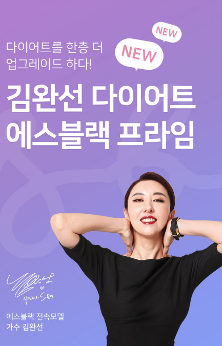  김완선 다이어트 에스블랙 가격 행사해요