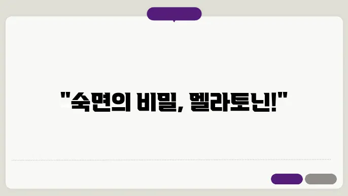 멜라토닌 효능과 부작용 하루섭취량, 섭취시 주의사항 완벽정리!