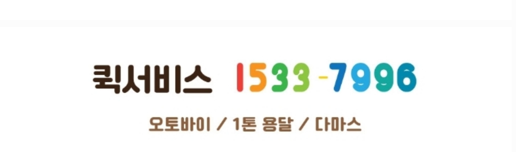  전국 퀵서비스 1 5 3 3 - 7 9 9 6 콜센터 24시 운영중