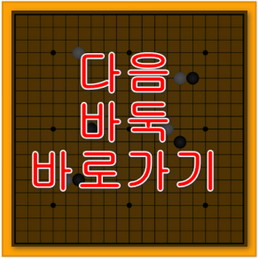 다음바둑 바로가기