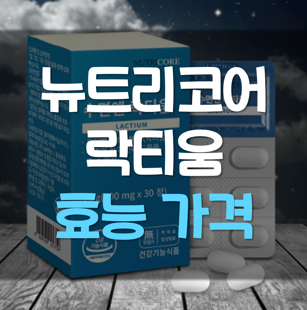 뉴트리코어-락티움-효능