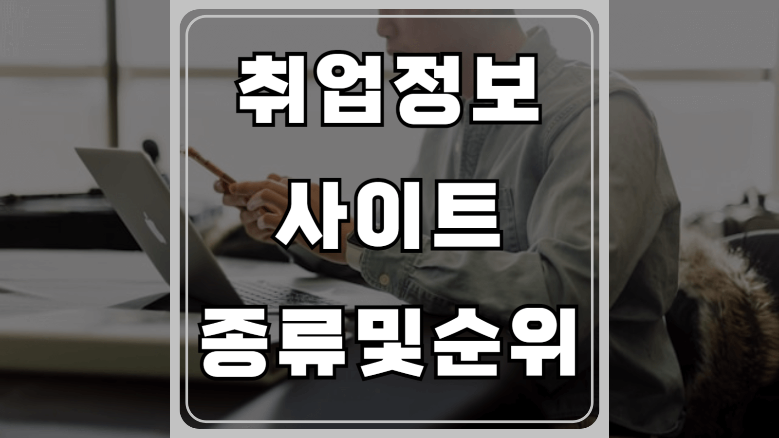 취업정보 사이트 종류 및 순위