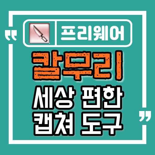  칼무리, 세상 편한 화면 캡쳐 프로그램 추천