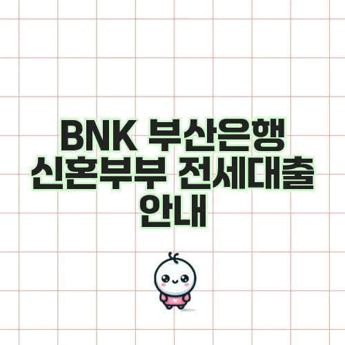 BNK 부산은행 신혼부부 전세대출 안내