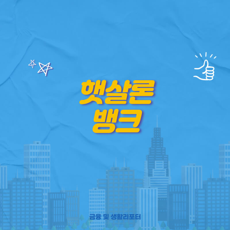  서민정책금융 햇살론뱅크 신청 조건과 취급은행
