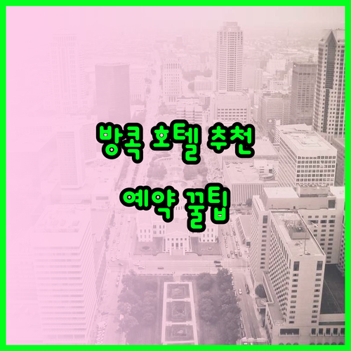 방콕 호텔 예약 고민 해결.. 3곳 