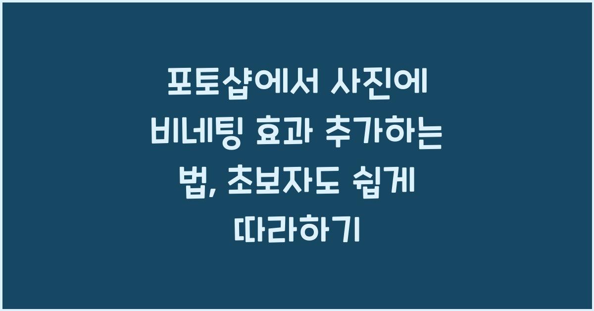 포토샵에서 사진에 비네팅 효과 추가하는 법