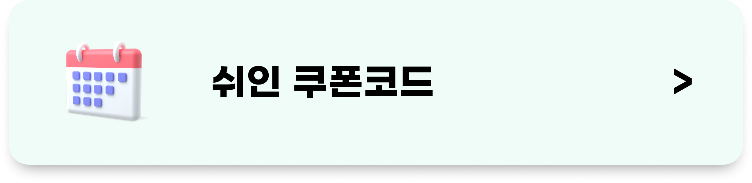 쉬인 할인코드