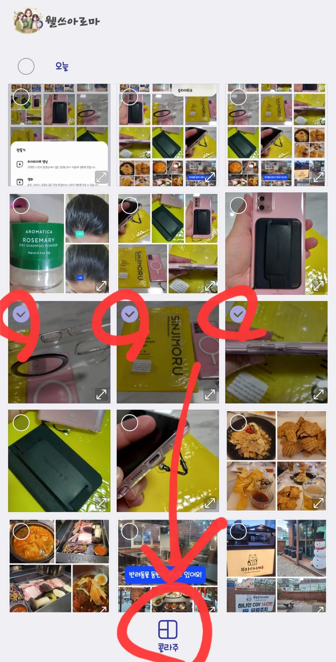 삼성핸드폰-갤러리-사진선택-콜라주클릭