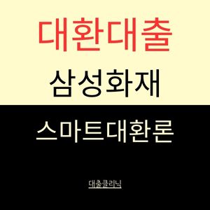 삼성화재 스마트대환론
