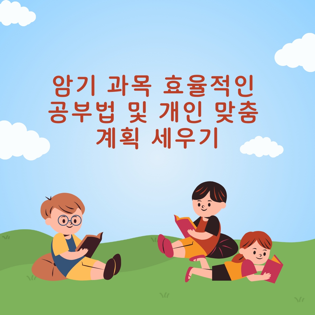  암기 과목 효율적인 공부법 및 개인 맞춤 계획 세우기