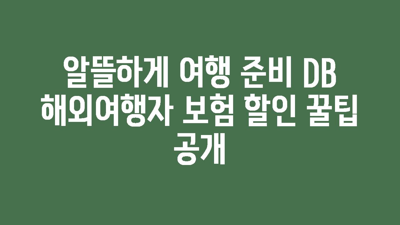 알뜰하게 여행 준비 DB 해외여행자 보험 할인 꿀팁 공개