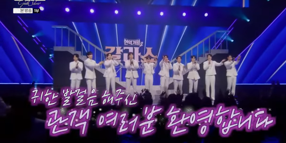 현역가왕2 갈라쇼