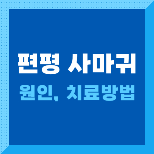 편평-사마귀-제거(원인-레이저-연고-치료-방법)