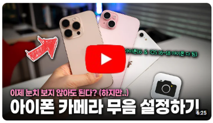 한국판 아이폰 카메라 무음 설정하기