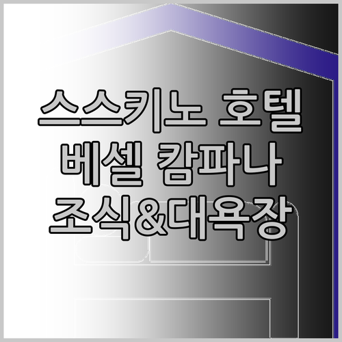 스스키노 호텔 추천 베셀 호텔 캄파나