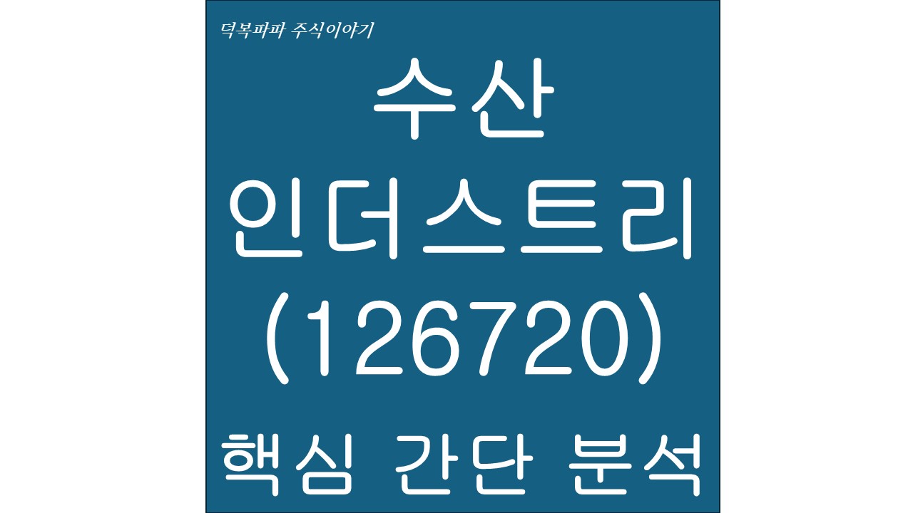 수산인더스트리(126720) 핵심 간단 분석