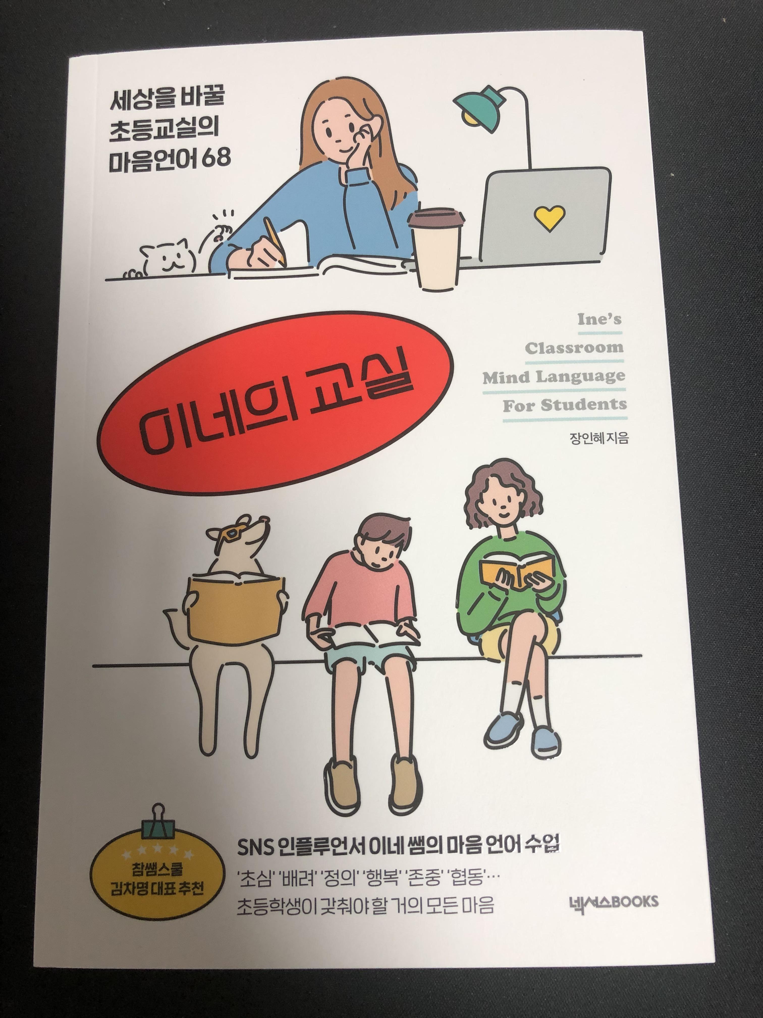  육아도서,  요즘 초등학생의 마음이 궁금하다면, 이네의 교실!