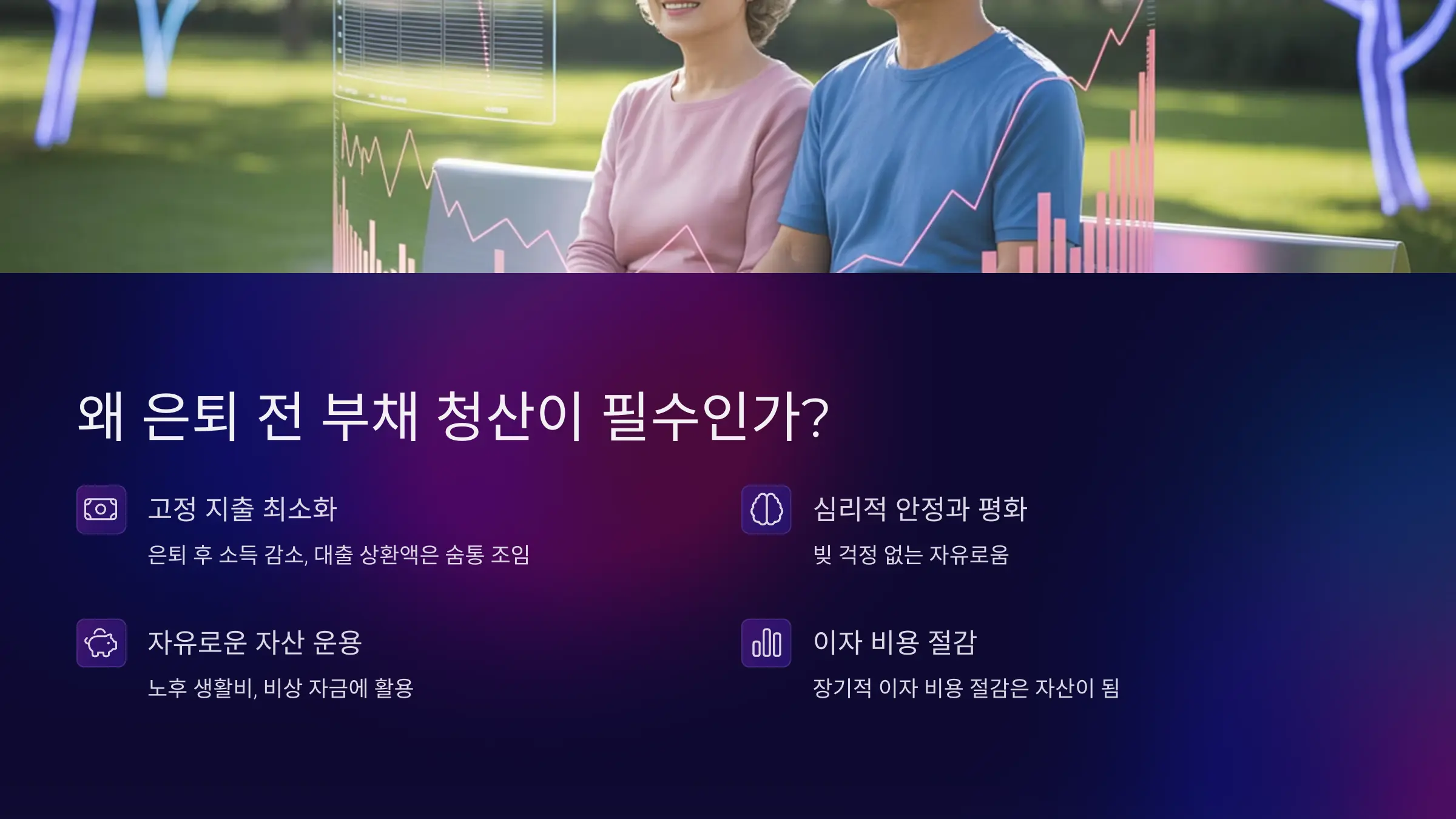 왜 은퇴 전 부채 청산이 필수인가