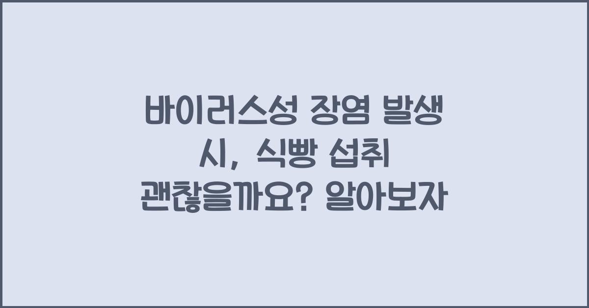 바이러스성 장염 발생 시, 식빵 섭취 괜찮을까요?  