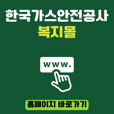 썸네일_한국가스안전공사 복지몰 홈페이지 바로가기 (httpskgs.ezwel.com)
