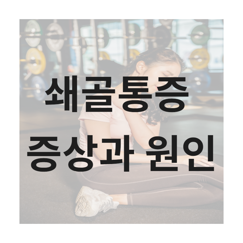  어깨 쇄골 통증 /쇄골 아래, 왼쪽 오른쪽 통증