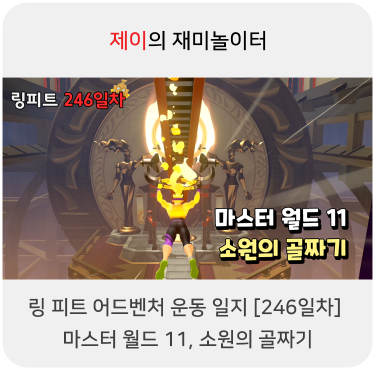  링 피트 어드벤처 운동 일지 [246일차] - 마스터 월드 11, 소원의 골짜기