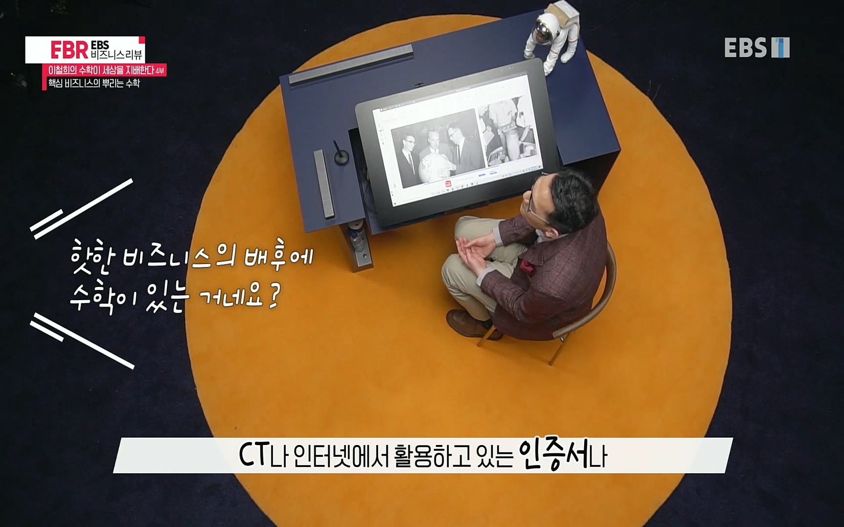 EBR - EBS Business Review이철희의 수학이 세상을 지배한다 - 4부 핵심 비즈니스의 뿌리는 수학.mp4_20220719_203207.407.jpg