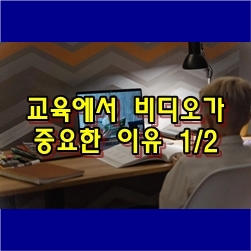  교육에서 비디오가 중요한 이유 - 1