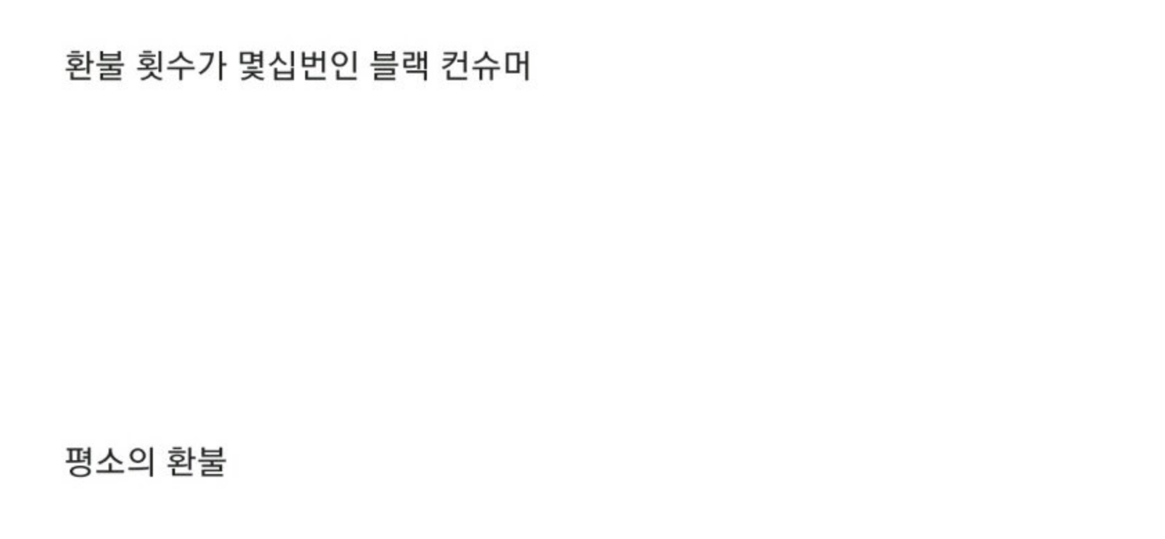 쿠팡에서 환불 좀 그만하라고 연락 옴…… 11