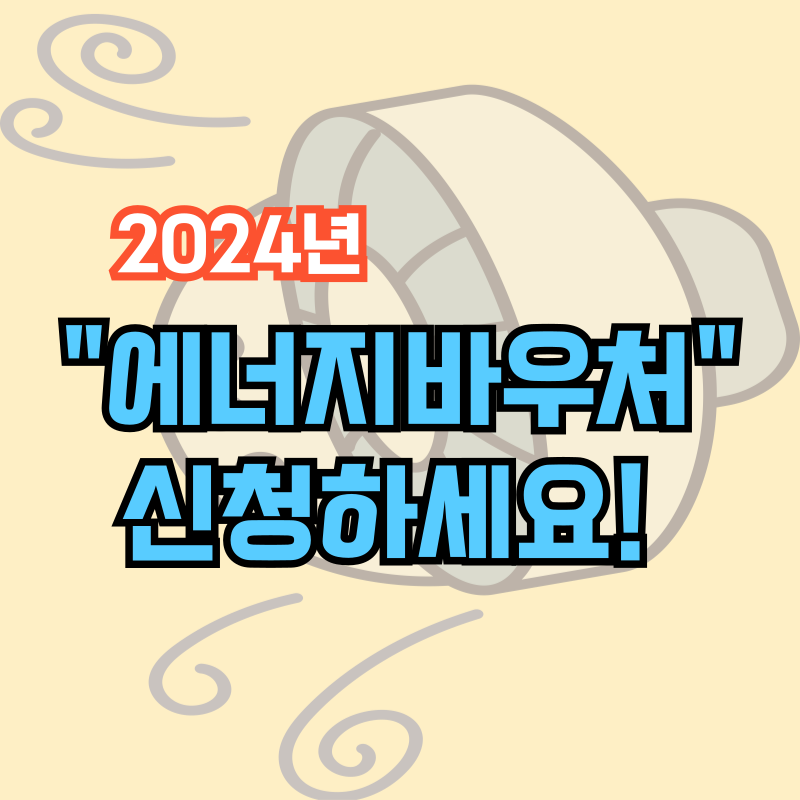 에너지바우처 지원금액 ˙ 대상 및 신청기간, 방법 알아보기(2024년)