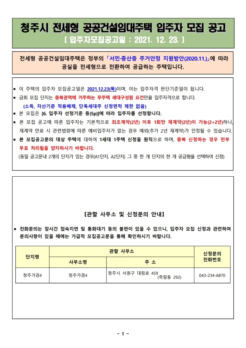  청주시(가경4, 성화2) 전세형 공공건설임대주택 입주자 모집 공고문