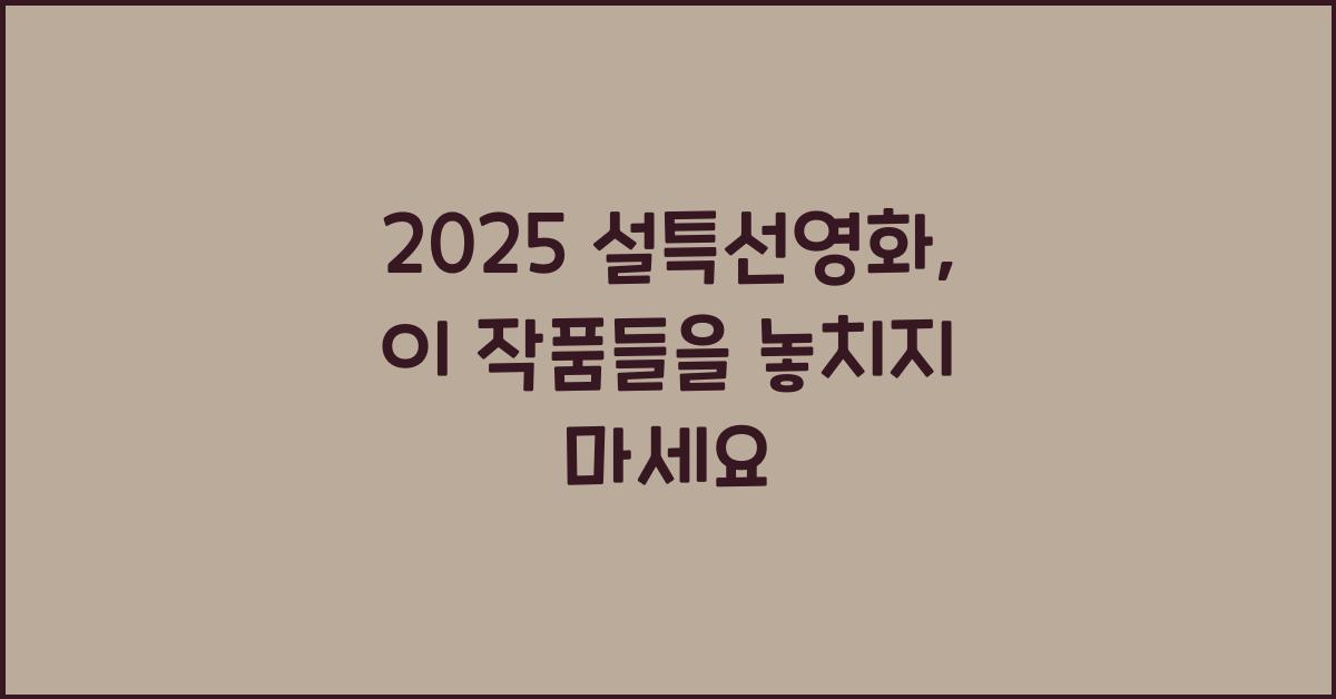 2025 설특선영화