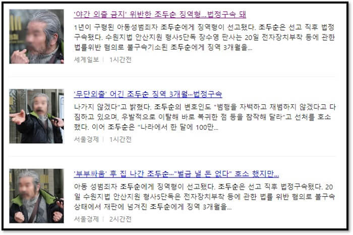 조두순이 야간 외출 제한 명령을 어기고 집을 나선 혐의로 징역 1년이 구형되었고&#44; 법정구속됐다.
판사는 전자장치 부착 등에 관한 법률위반 혐의로 불구속 기소된 조두순에게 징역 3개월을 선고했으며&#44; 벌금형의 실효성을 감안해 징역형이 불가피하다고 판시했다.
조두순은 경찰에게 적발되어 법정 구속된 후 혼잣말을 하며 법정으로 이끌려 퇴정했다.