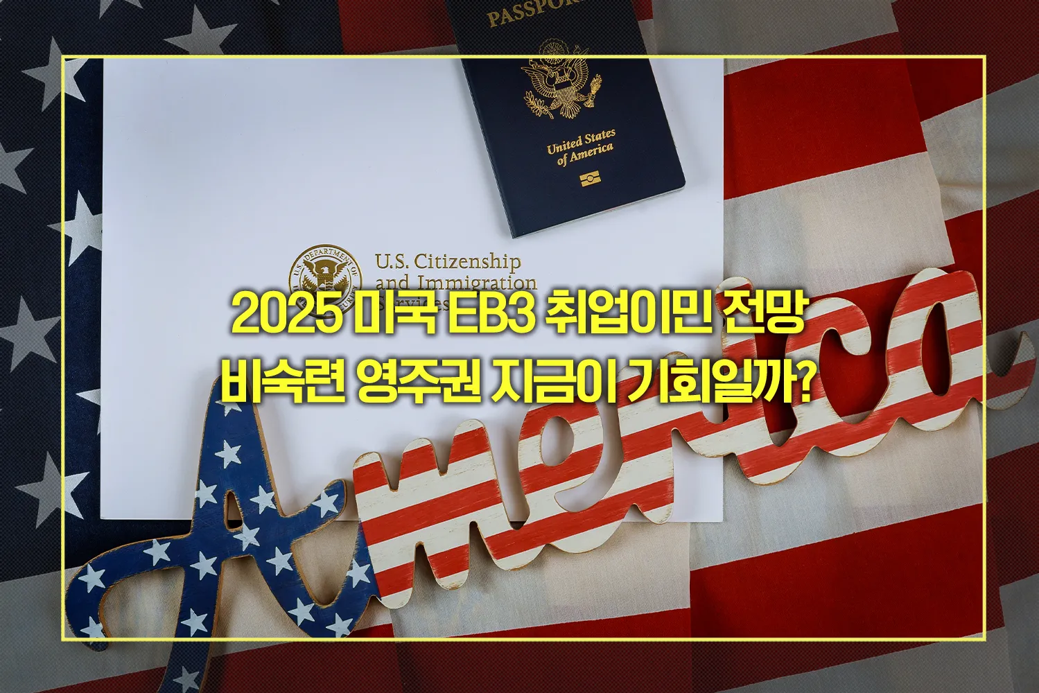 미국 EB3 취업이민 비숙련 영주권