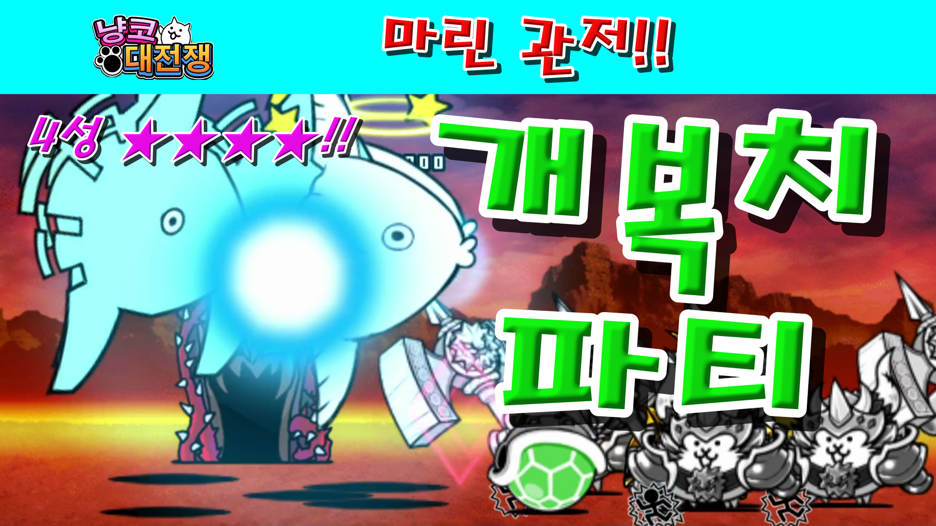  냥코대전쟁 신19장 마린 관저 4성  바닷가 맹공격, 불살의 낚시터, 트리톤의 동굴, 어화 둥둥 헤드, 블러디 부둣가, 멀티 테트라포트
