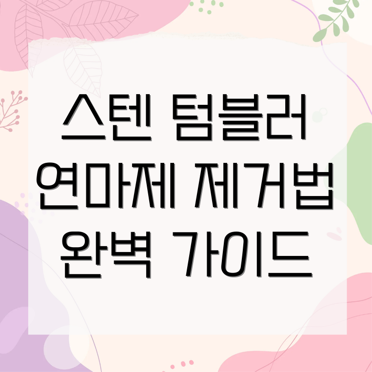 스텐 텀블러 연마제 제거