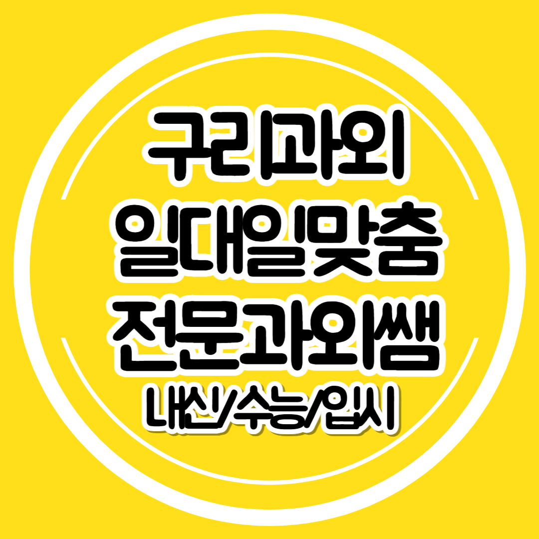  구리 초등 영수과외 중학생 내신 영어과외 수학 고등 일대일 수능 선행