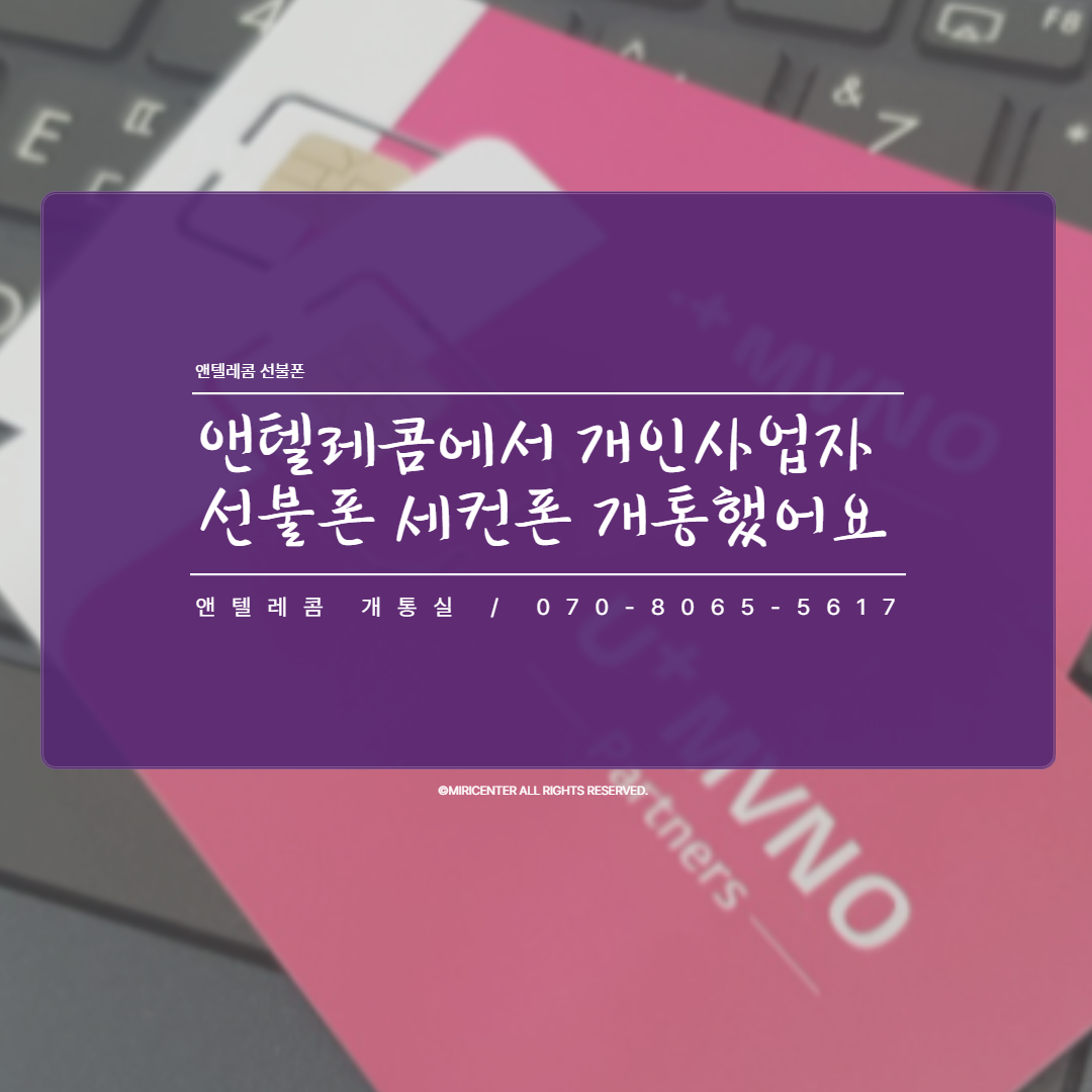  앤텔레콤에서 개인사업자 선불폰 세컨폰 개통했어요
