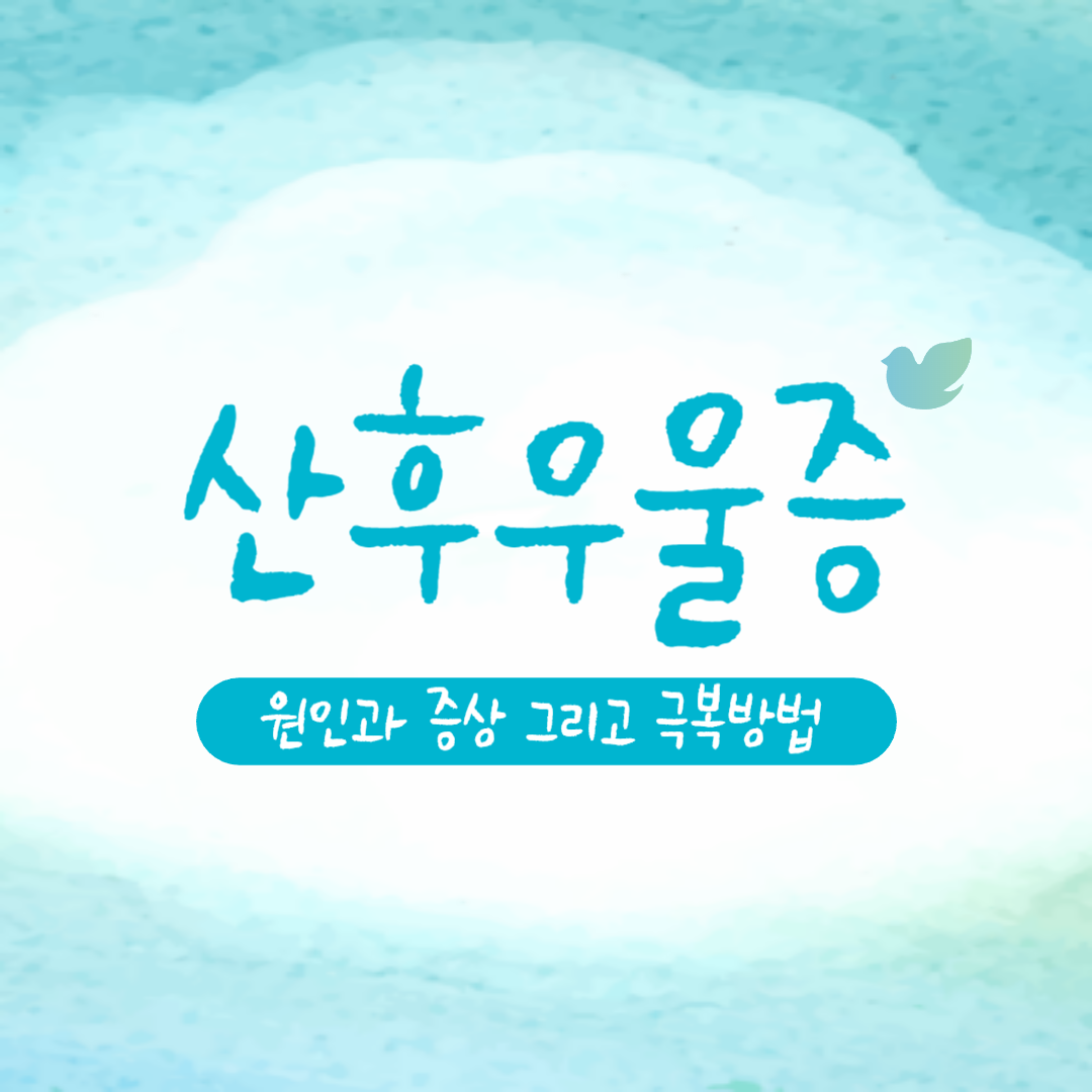 산후우울증 원인, 증상, 극복 방법